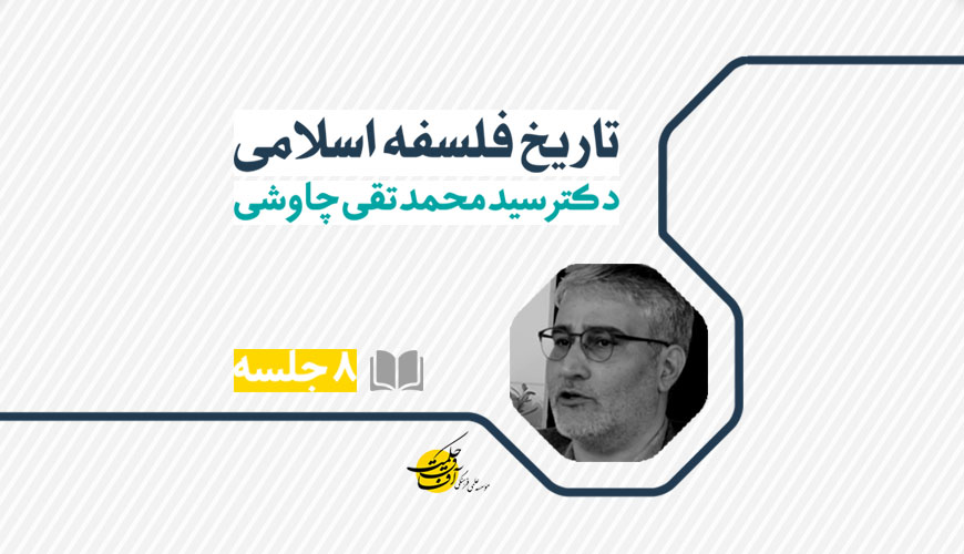 new-tarikh-falsafe-chavoshi– new-tarikh-falsafe-chavoshi–