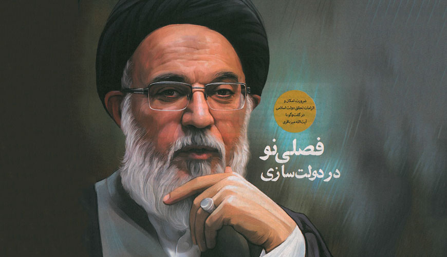 fasli-no-dar-dolat-sazi-mirbagheri fasli-no-dar-dolat-sazi-mirbagheri