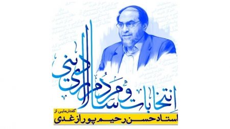 Entekhabat_rahimpoor_profil_02 انتخابات و مردمسالاری دینی